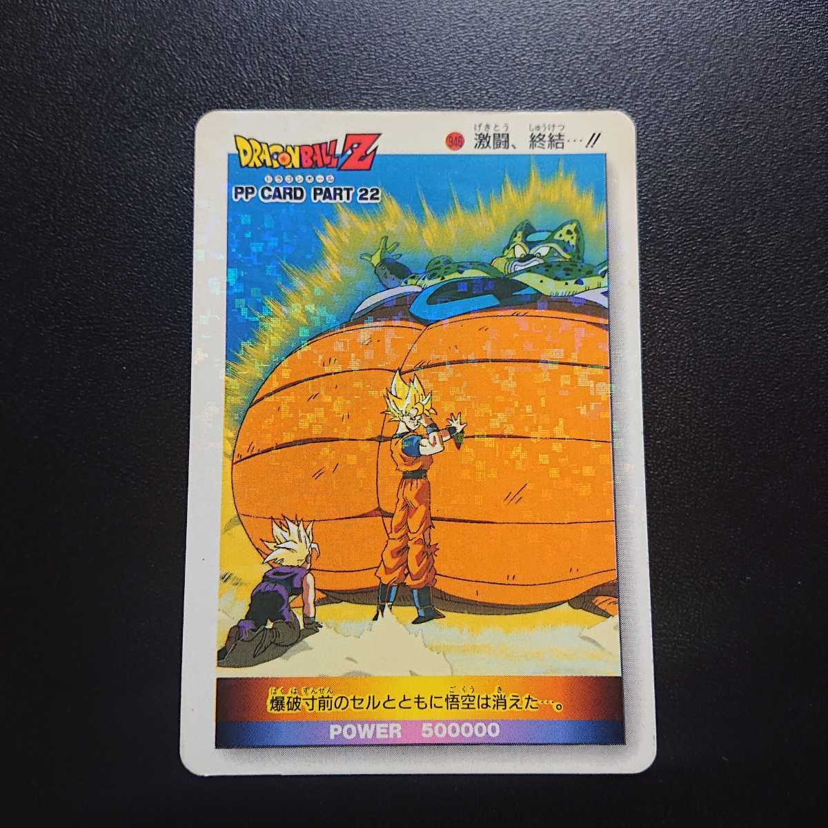 ドラゴンボール カードダス ドラゴンボールZ アマダPPカード No.946