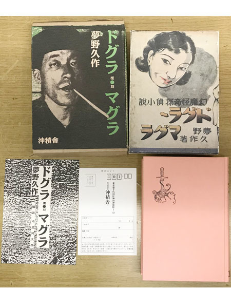 Sその他◇復刻版 覆刻 ドグラ・マグラ／夢野久作 沖積舎 平成7年◇Z27