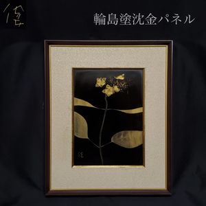 輪島塗卓上膳5客沈金牡丹【未使用】