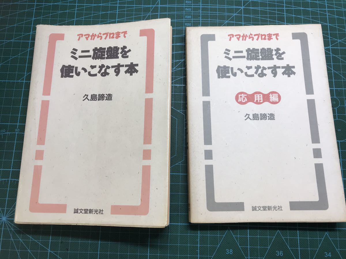 ミニ旋盤を使いこなす本 中古】 アマからプロまでミニ旋盤を使いこなす