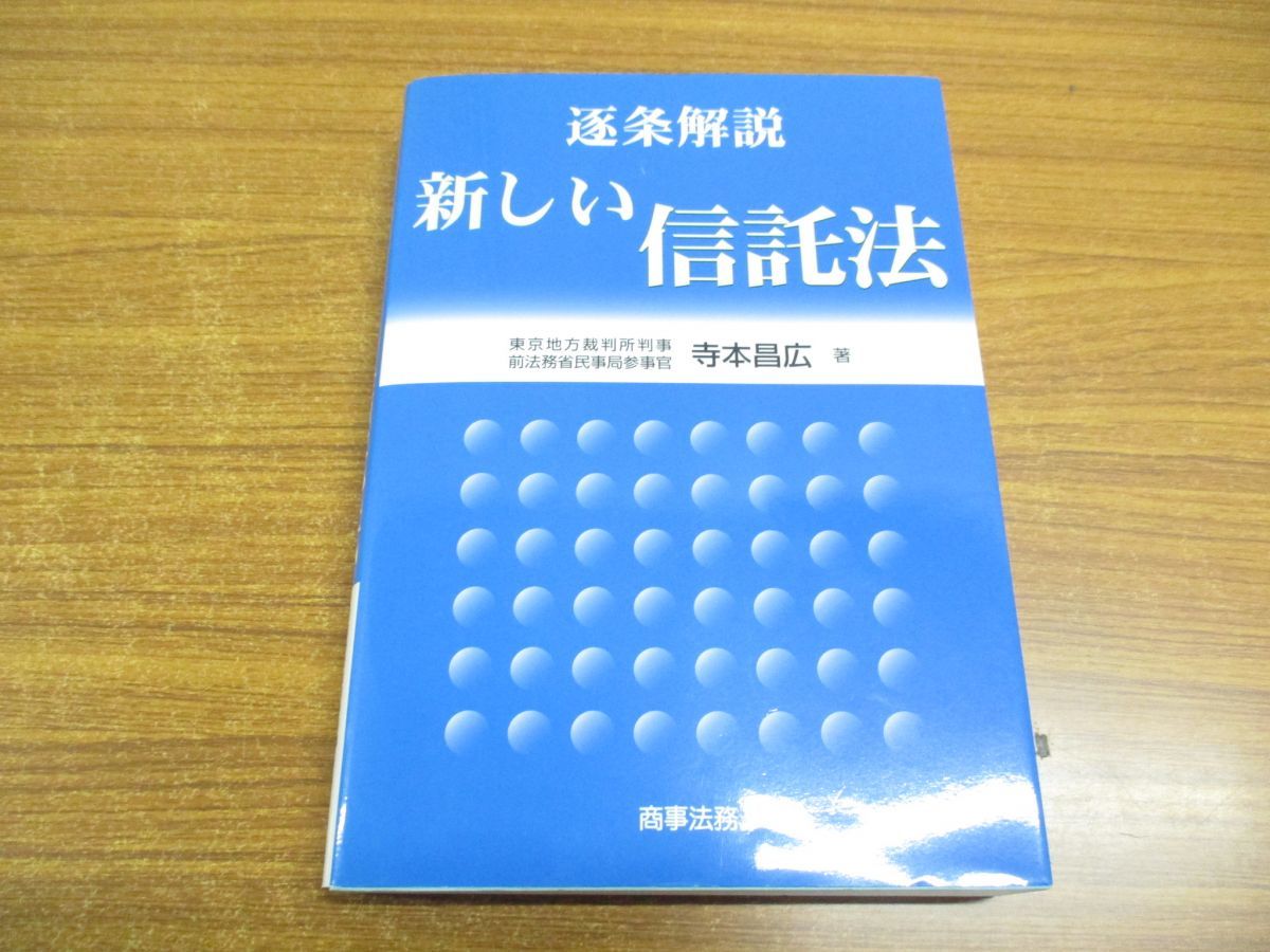 △01)逐条解説 新しい信託法/寺本昌広/商事法務/2007年発行