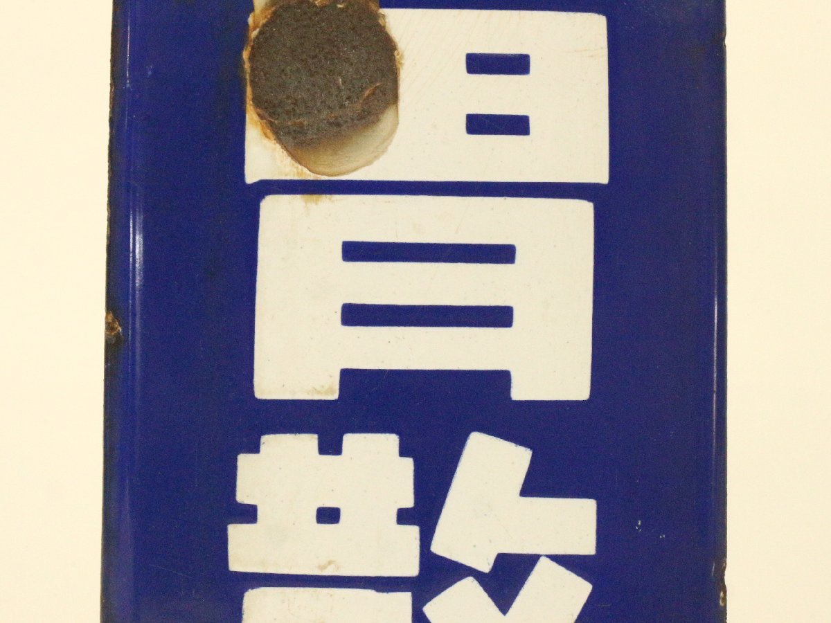 ☆ホーロー看板☆太田胃散昭和レトロ琺瑯雑貨