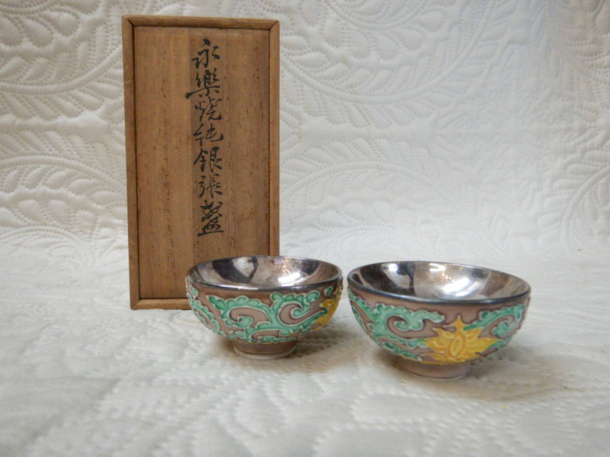 永楽 純銀 内張盃 盃 猪口 酒器 共箱 有山金生堂