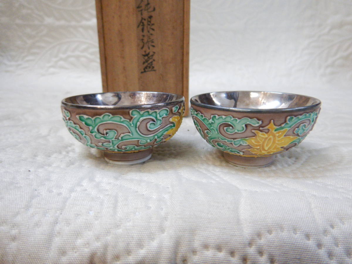 永楽 純銀 内張盃 盃 猪口 酒器 共箱 有山金生堂