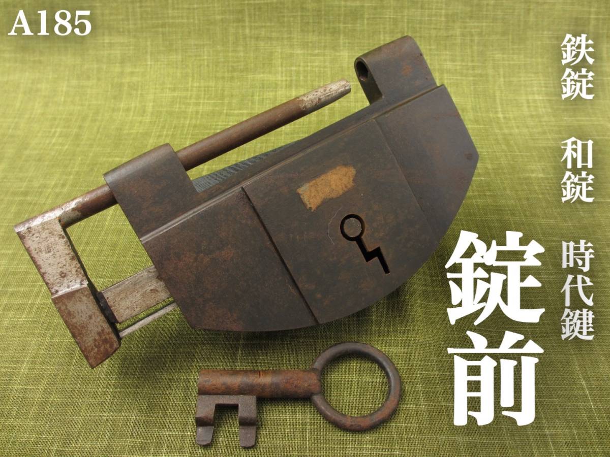 A185】 時代鉄錠前 和錠 古民芸 古鉄 鍵セット 完動品 年代不明