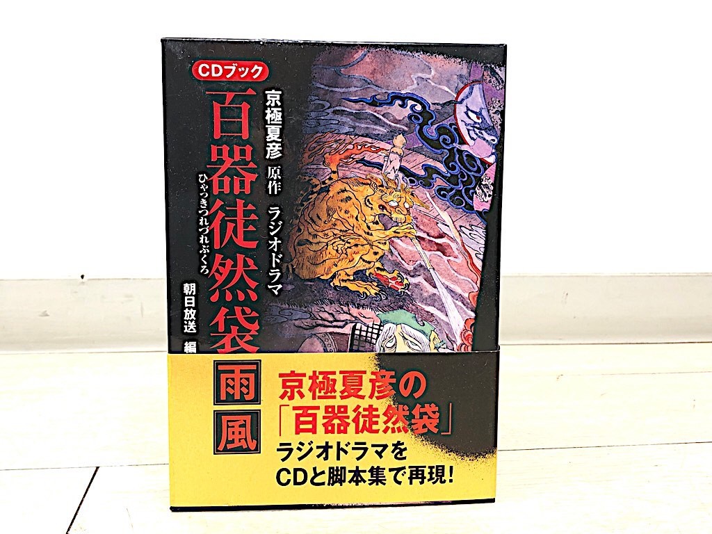百器徒然袋 雨風 CDブック 京極夏彦 ラジオドラマ