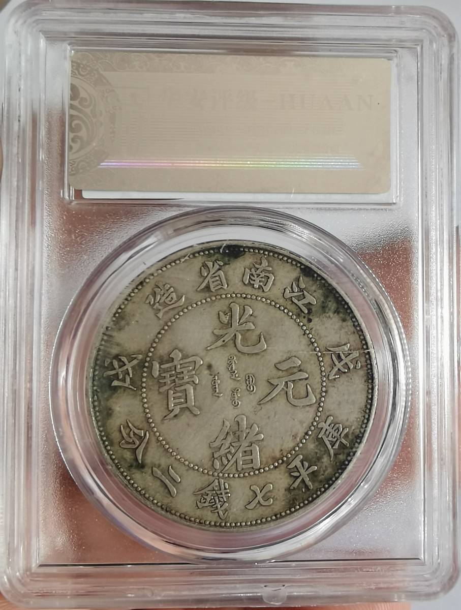 中国古銭 中国古幣 江南省造 戊戌 光緒元寶 庫平七錢二分 # 直径約
