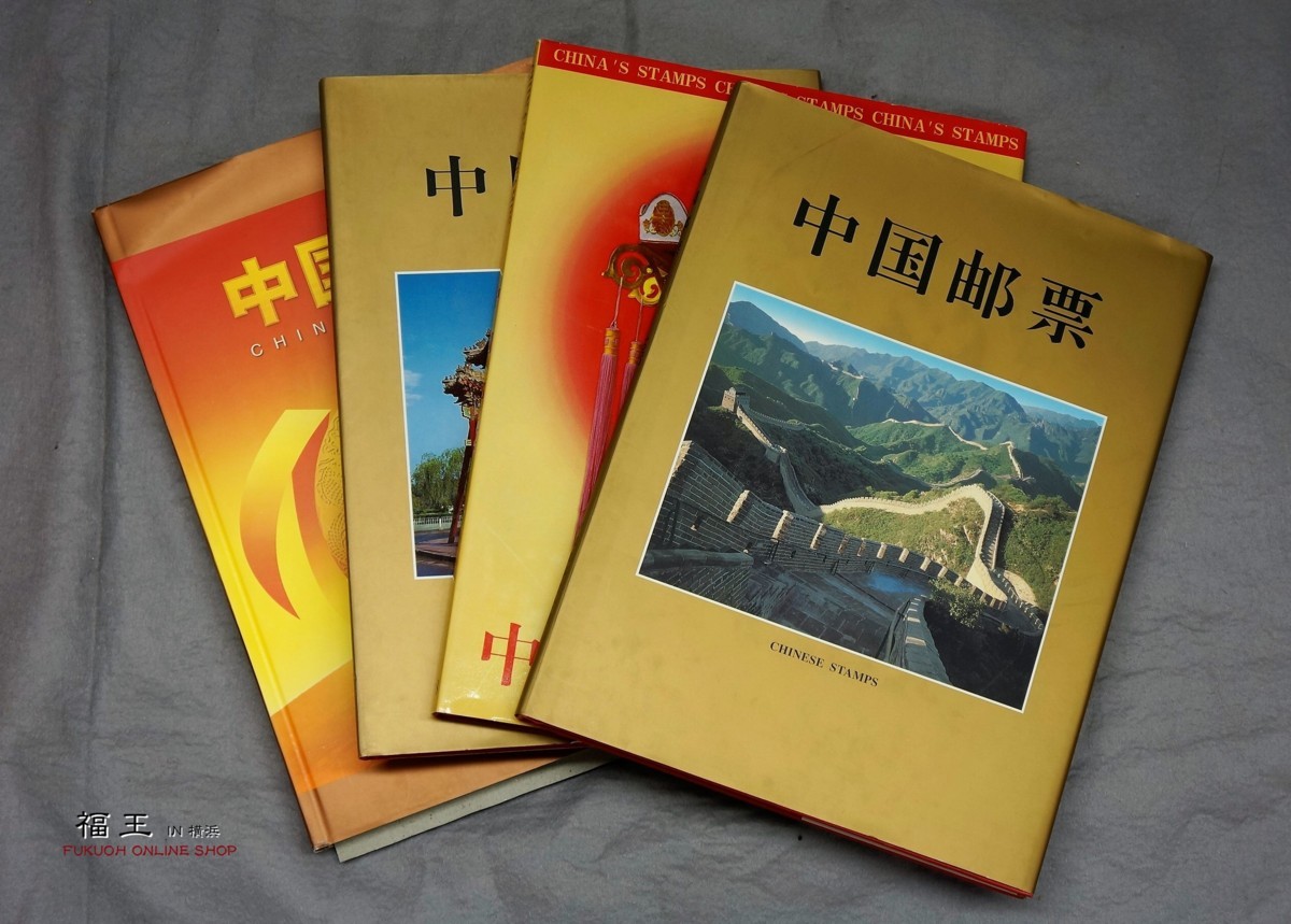 2000年邮票年册,价格,图片,最新 再)②中国切手 中国郵票 1997/1998/