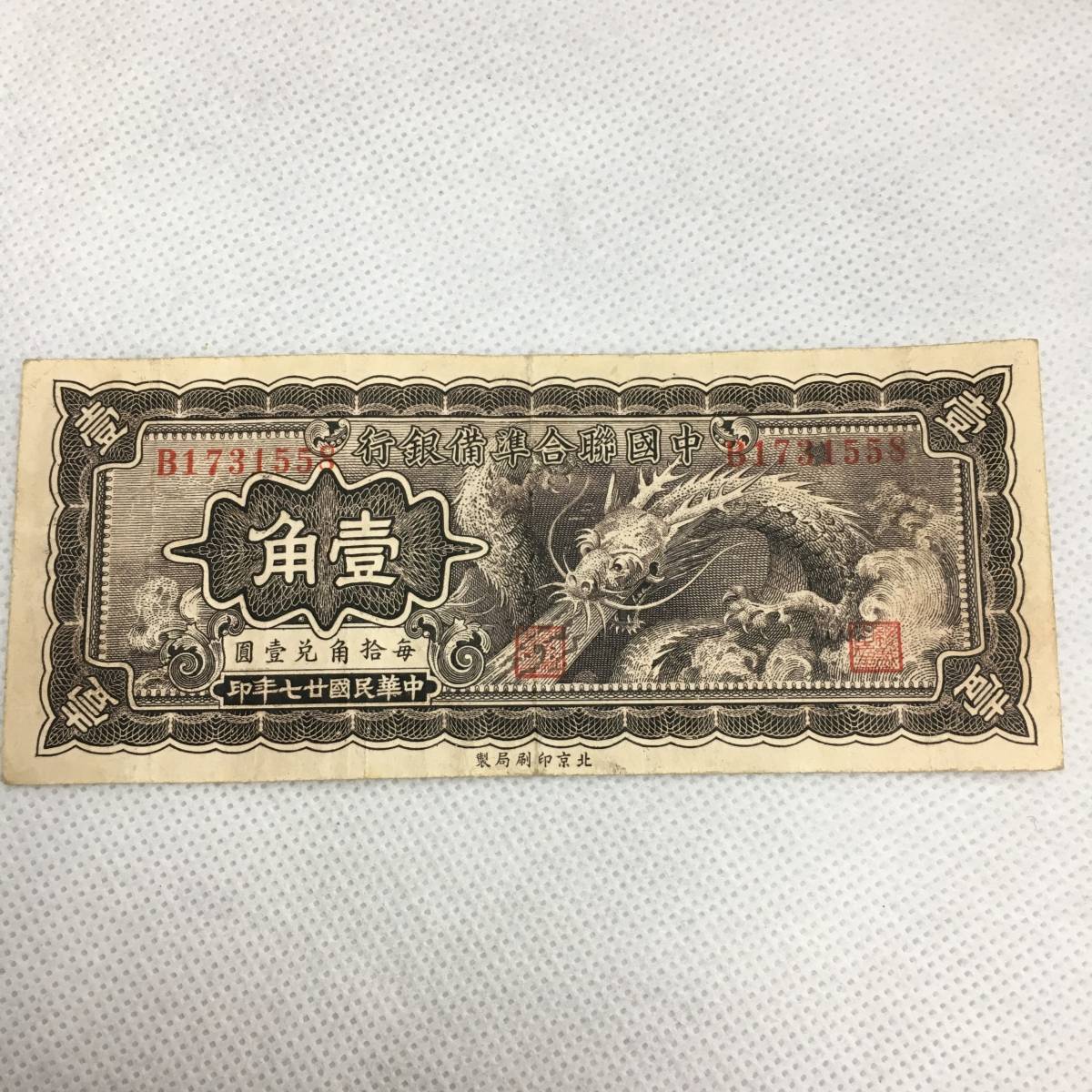 福*屋様 希少 古紙幣 豫泉官銀銭局 壹園 中華民国7年古紙幣 福*屋様