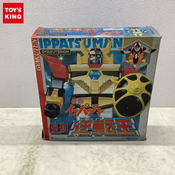 逆転イッパツマン 三冠王 TAKATOKU TOYS 合金 ジャンク 1円〜 欠品