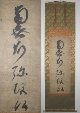 六字名号 蓮如上人自筆 複製 破損あり 六字名号 蓮如上人自筆 複製