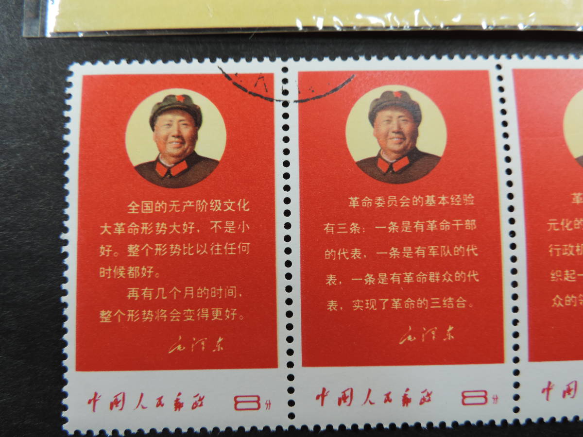 中国切手 毛主席語彔 文1 使用済 5種連刷11種完 アンティーク中国