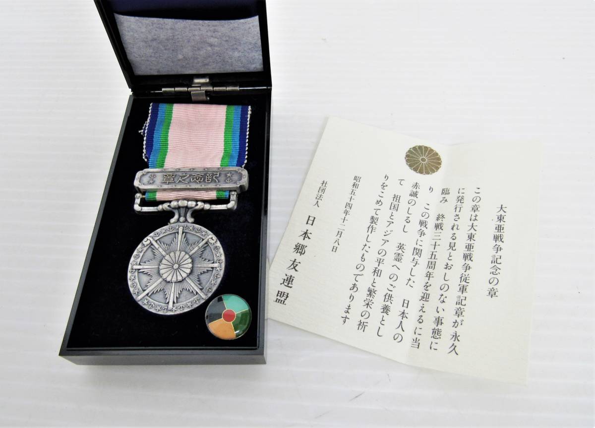 大東亜戦争記念の章 ケースあり 【公式通販】