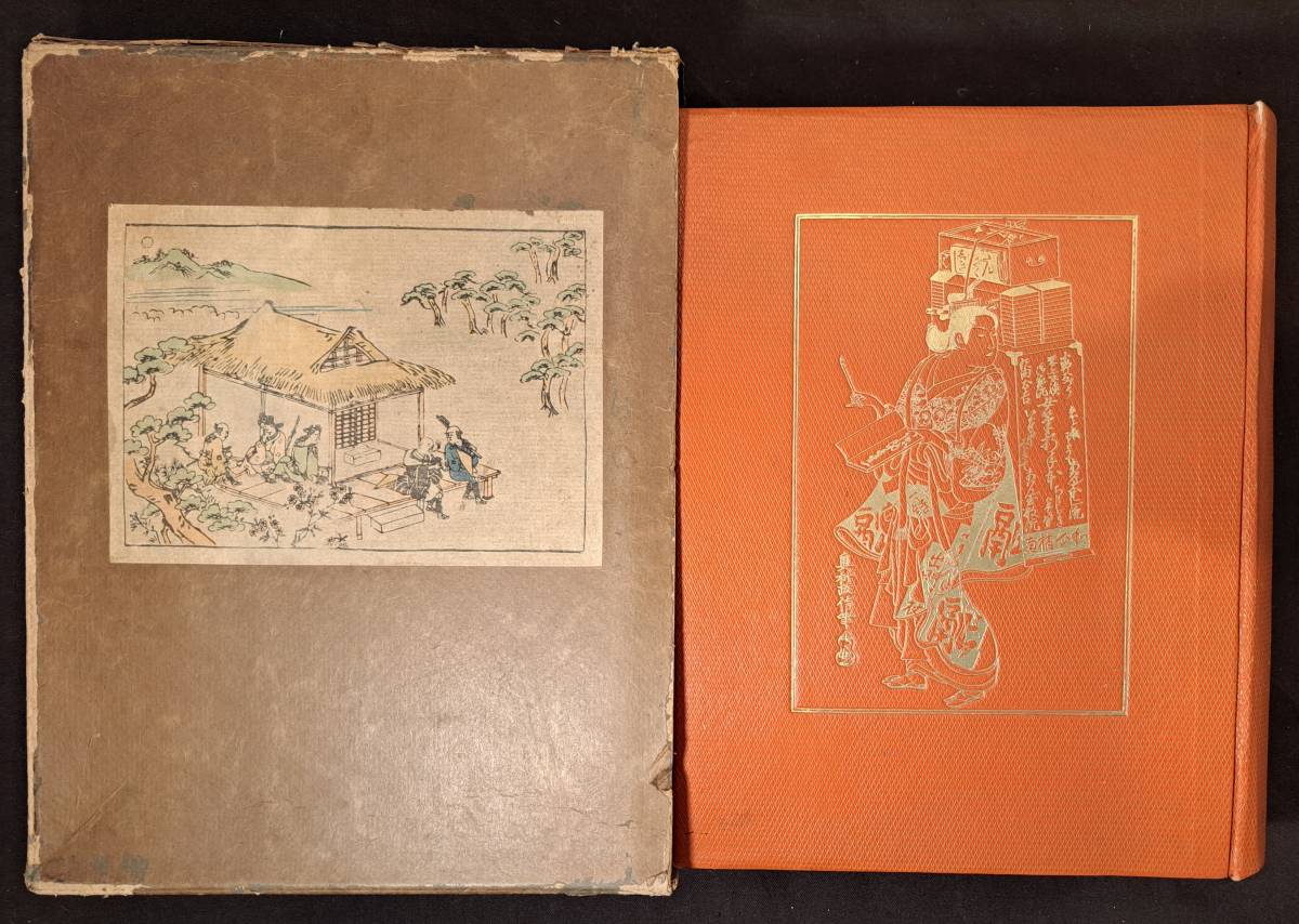 浮世絵名作百版画1冊木版画100枚揃、昭和12年高見沢木版社刊、重複第六