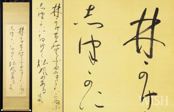真作】【WISH】相馬御風「林蔭」書 掛軸 絹本 〇文芸評論家・詩人 口語