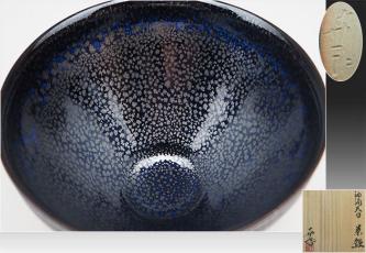 清水焼 鎌田幸二 作 盃 燿変油滴天目 （ようへんゆてきてんも