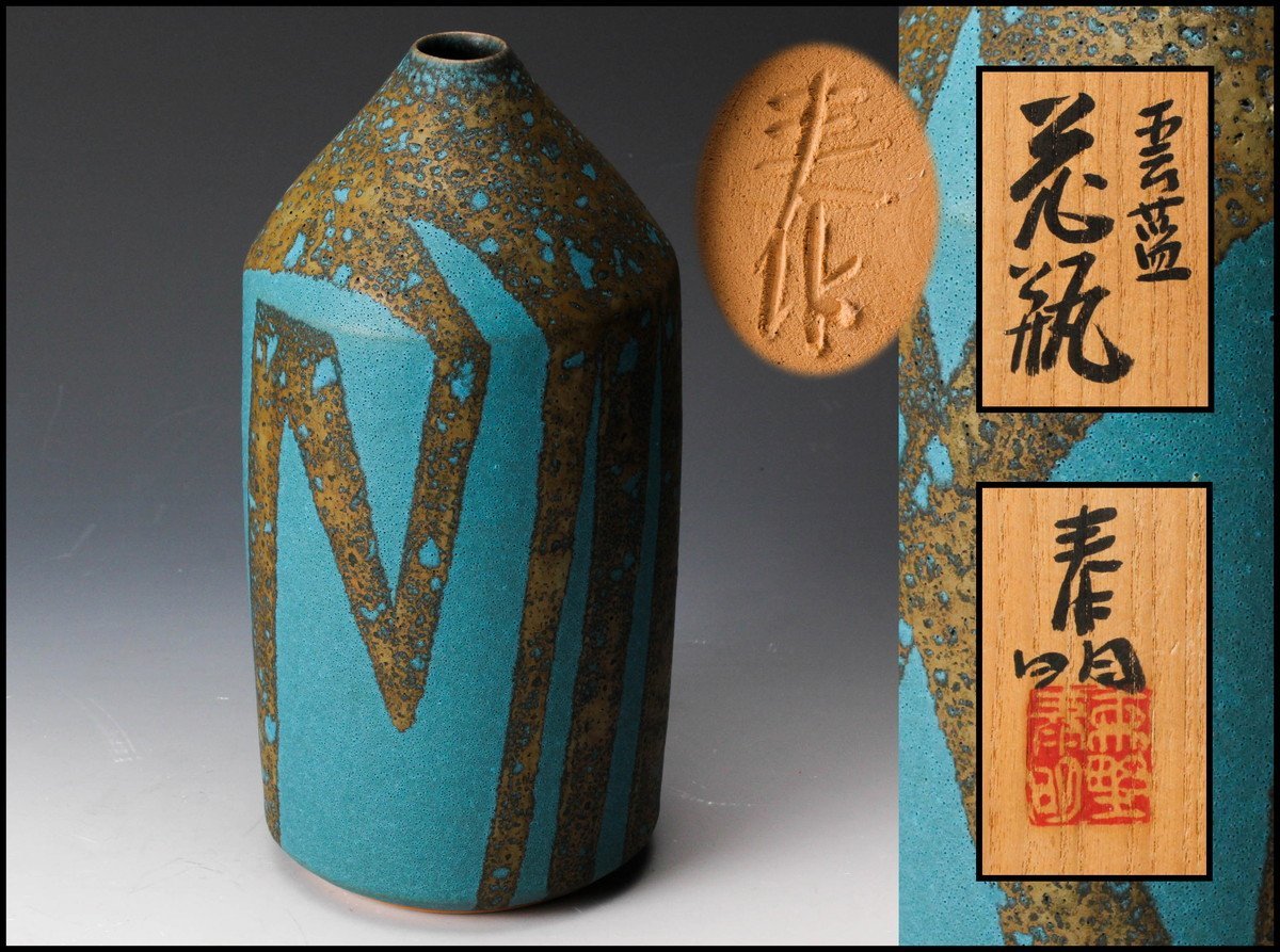 佳香】森野泰明 雲藍花瓶 共箱 栞 個展DM 本物保証