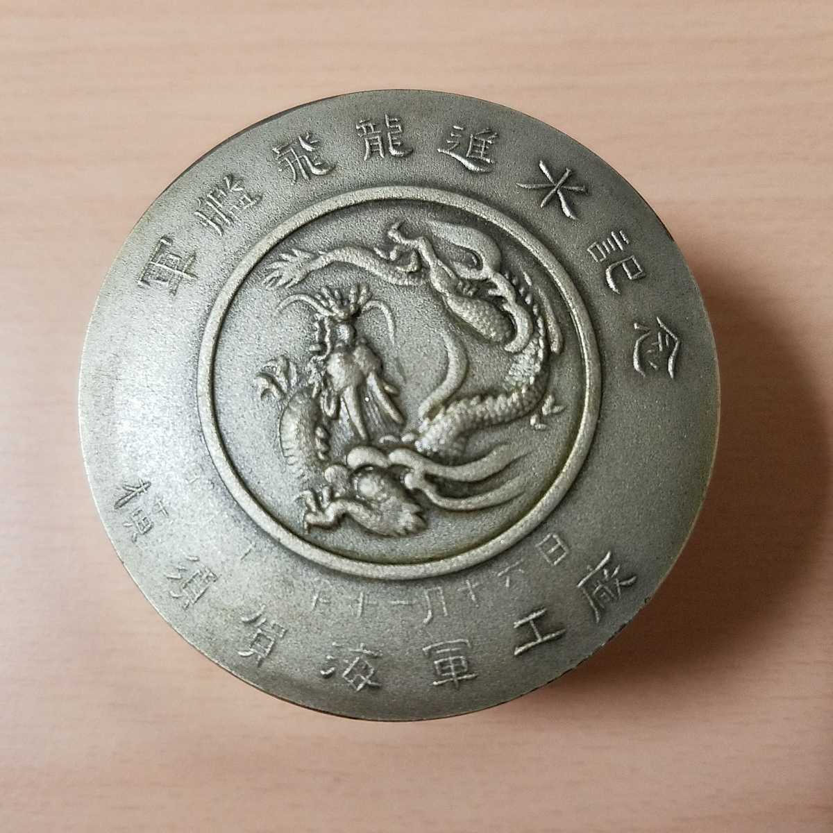 3375同梱NG○軍艦飛龍進水記念 横須賀海軍海軍工廠 昭和12