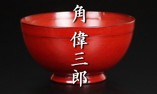 角偉三郎 】秀逸作 朱椀 六つ星銘の晩年期作品！ 保証(椀)｜売買された