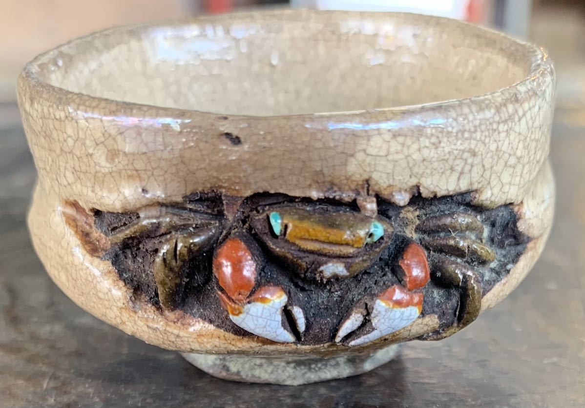 楽山焼 二六焼 水月焼 お猪口 蟹 酒器 楽山焼 水