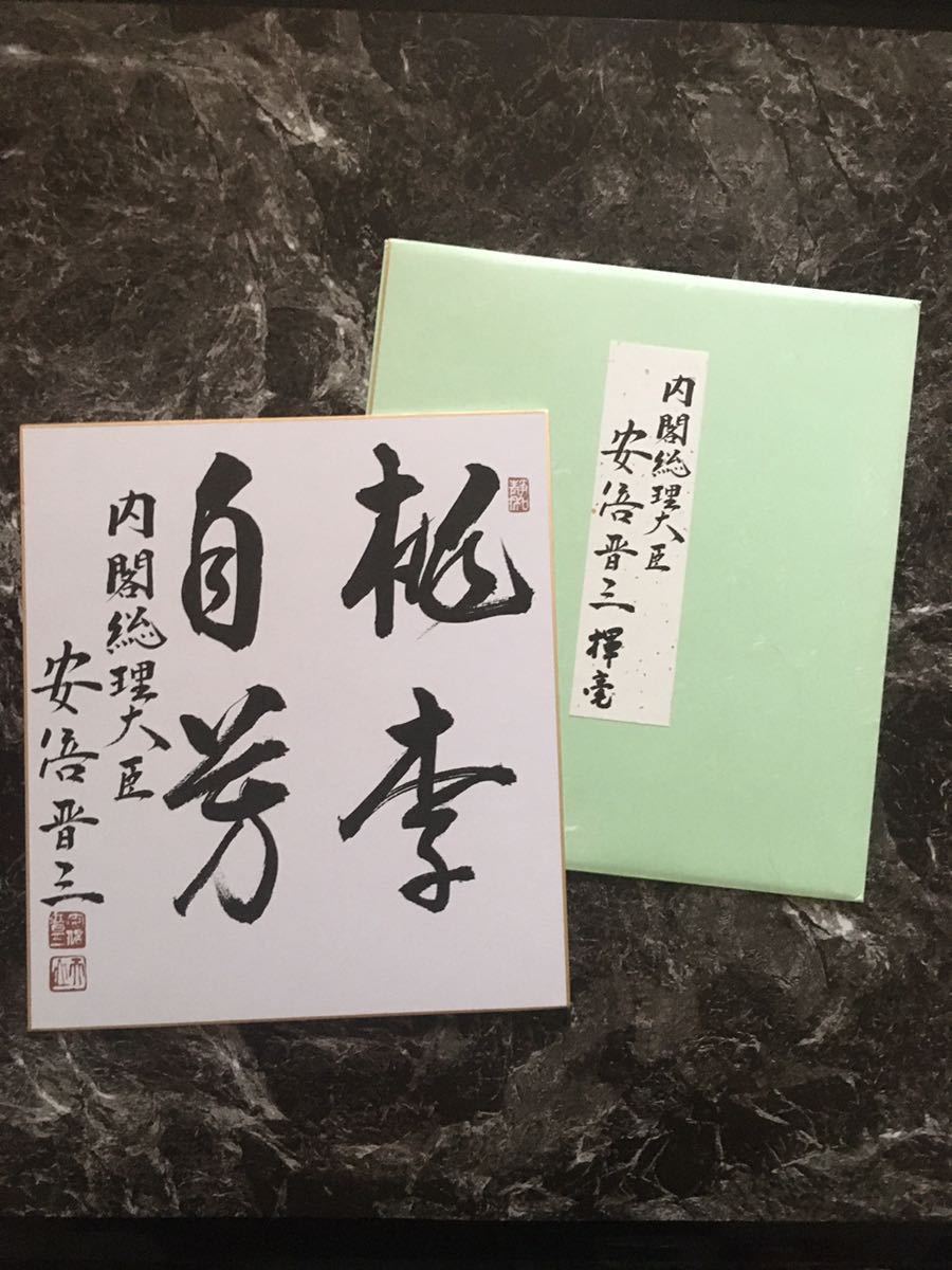安倍晋三 揮毫 色紙 「無我」 元 内閣総理大臣 直筆 匿名配送 安倍晋三