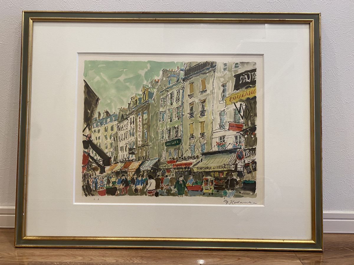 児玉幸雄「ムフタール通り」リトグラフ版画