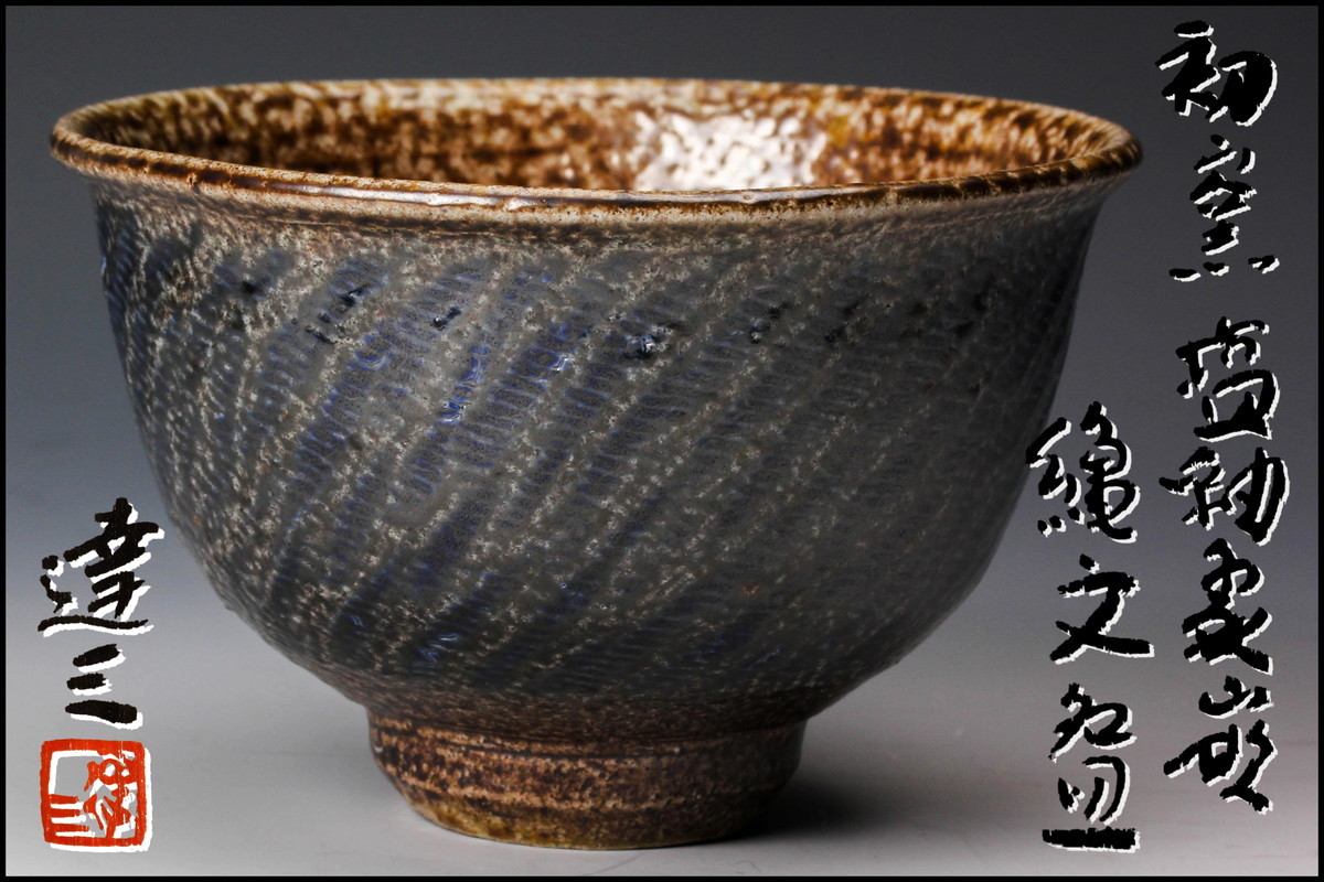 益子 人間国宝 島岡達三 作 縄文象嵌盃 益子 人間国宝 島岡達三 作