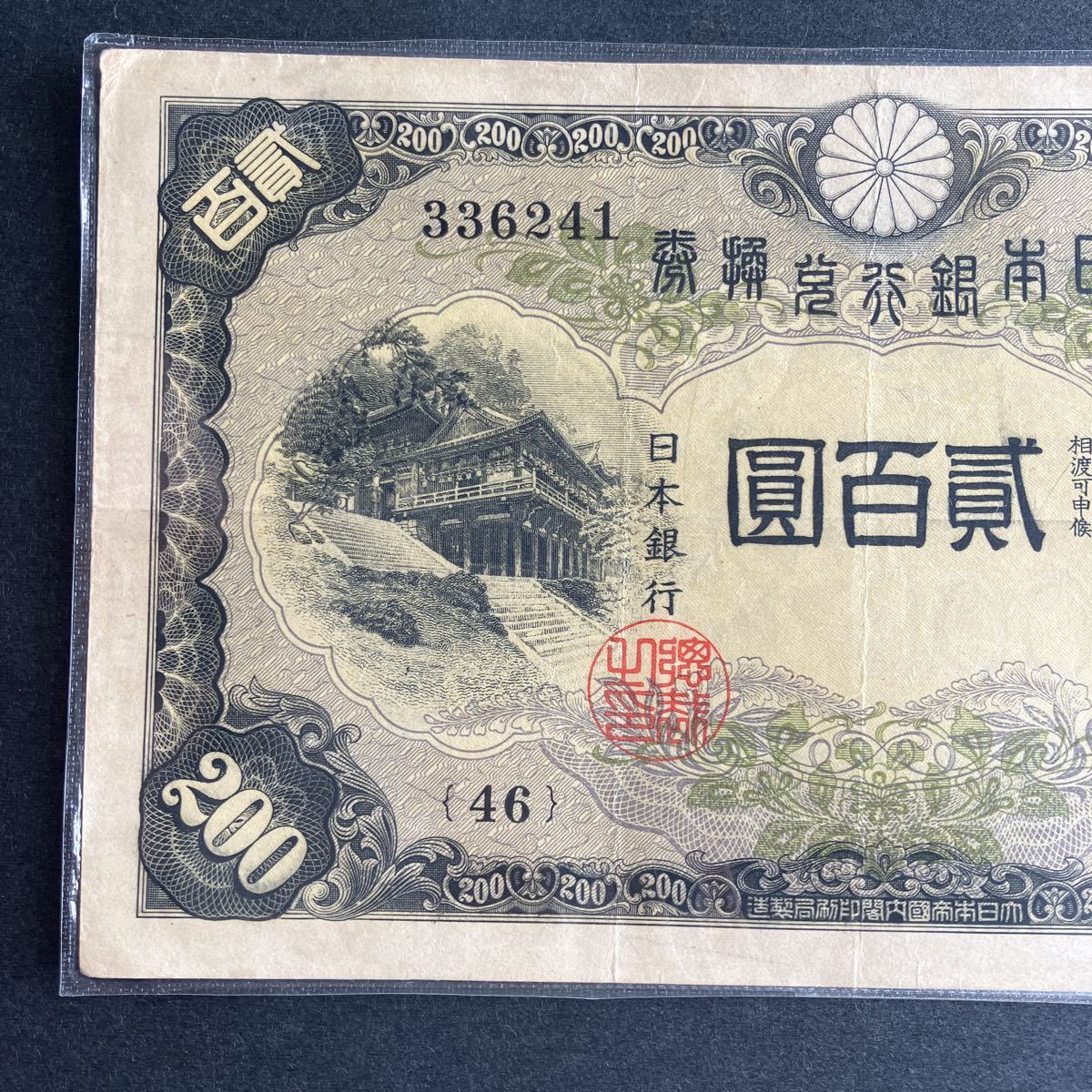 日本銀行兌換券 藤原鎌足 貳百圓 弐百圓 二百円