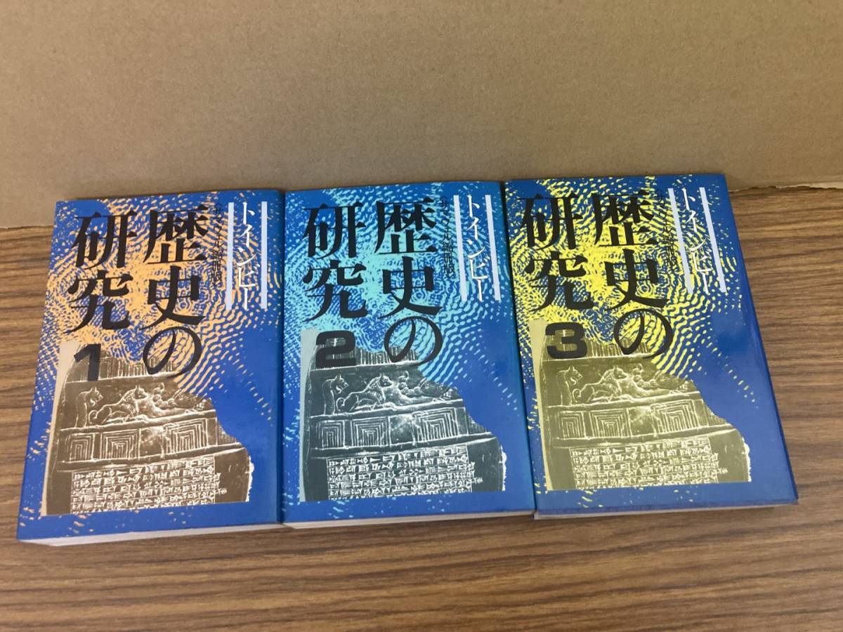 函付初版セット 図説 歴史の研究 全3巻 アーノルド・トインビー 函付初版