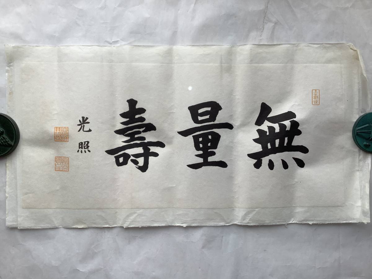 捲りR4-9-17[大谷光照]『無量寿』紙本 工芸 複製 印刷／仏画 仏教美術