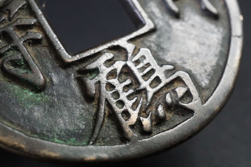 174)中国古銭 特大 大型絵銭 亀鶴斉寿 希少! 亀鶴齊壽 直径約61.5mm 穴