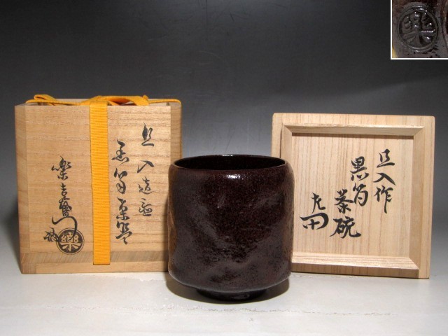 尺八竹筒花入 表千家 楽十代旦入 黒筒茶碗 十