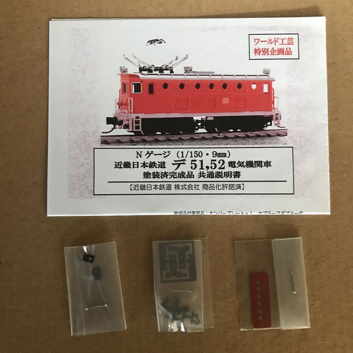 ワールド工芸 特別企画品 近鉄 近畿日本鉄道 デ52 デッキ付タイプ塗装
