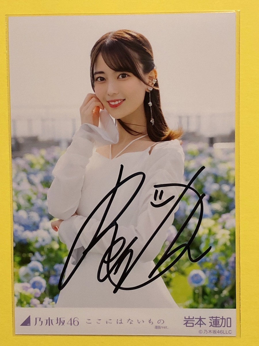 乃木坂46 岩本蓮加 ここにはないもの 直筆サイン 生写真