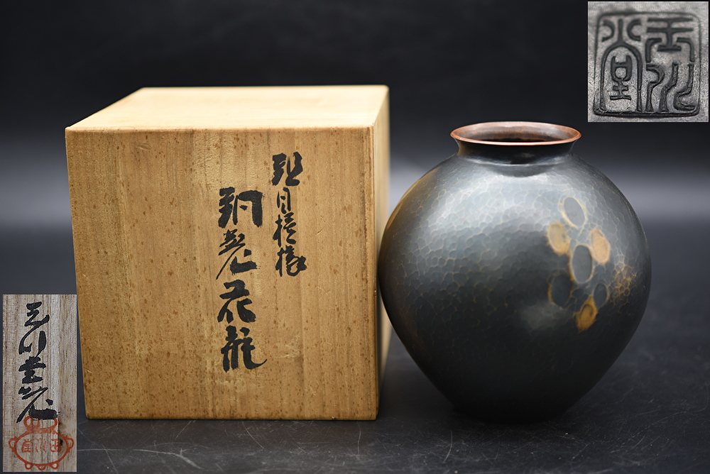 玉川堂鎚起銅器花瓶珍品花生線条文銅製花瓶花器花入銅製美幸堂