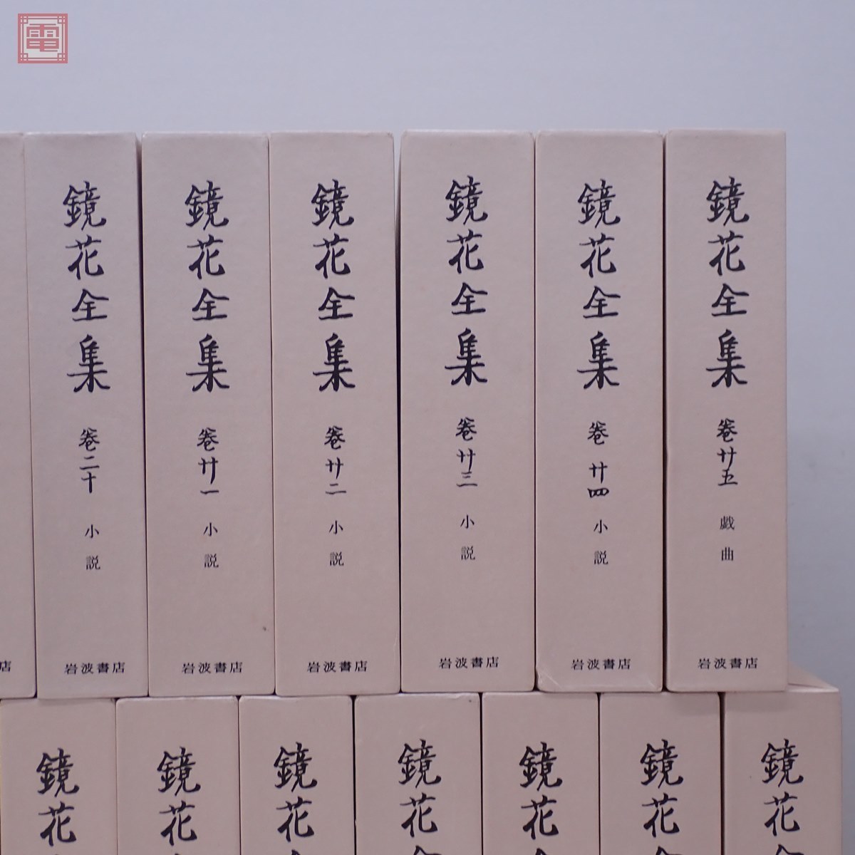 鏡花全集 全28巻＋別巻＋月報巻 計30冊揃 岩波書店