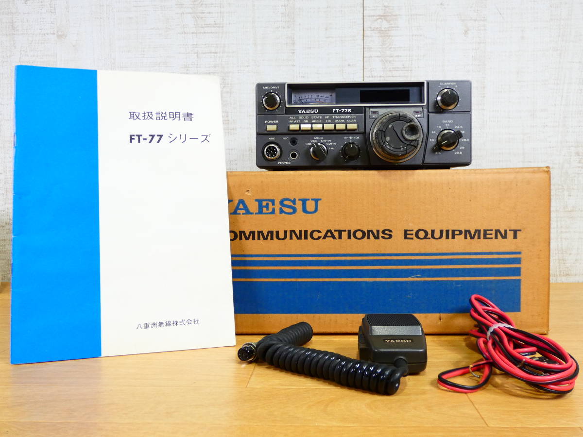 当時物 八重洲 ヤエス FT-77S HFトランシーバー YAESU 無線電話装置