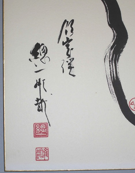 天台宗 比叡山延暦寺 酒井雄哉大阿闍梨 色紙 巳 肉筆保証 74歳書 千日