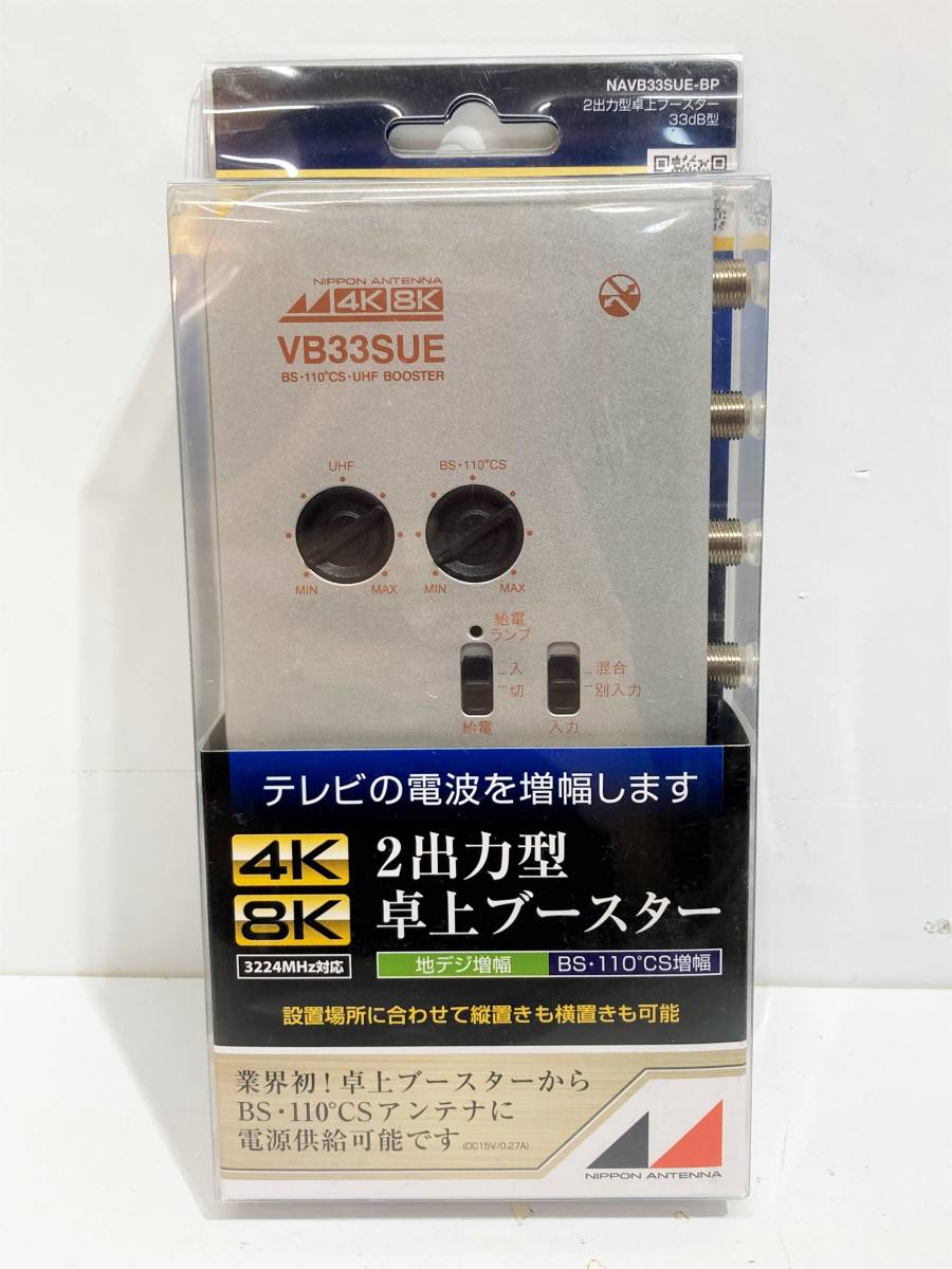 2出力型卓上ブースター VB33SUE 日本アンテナ 2出力卓上ブースター