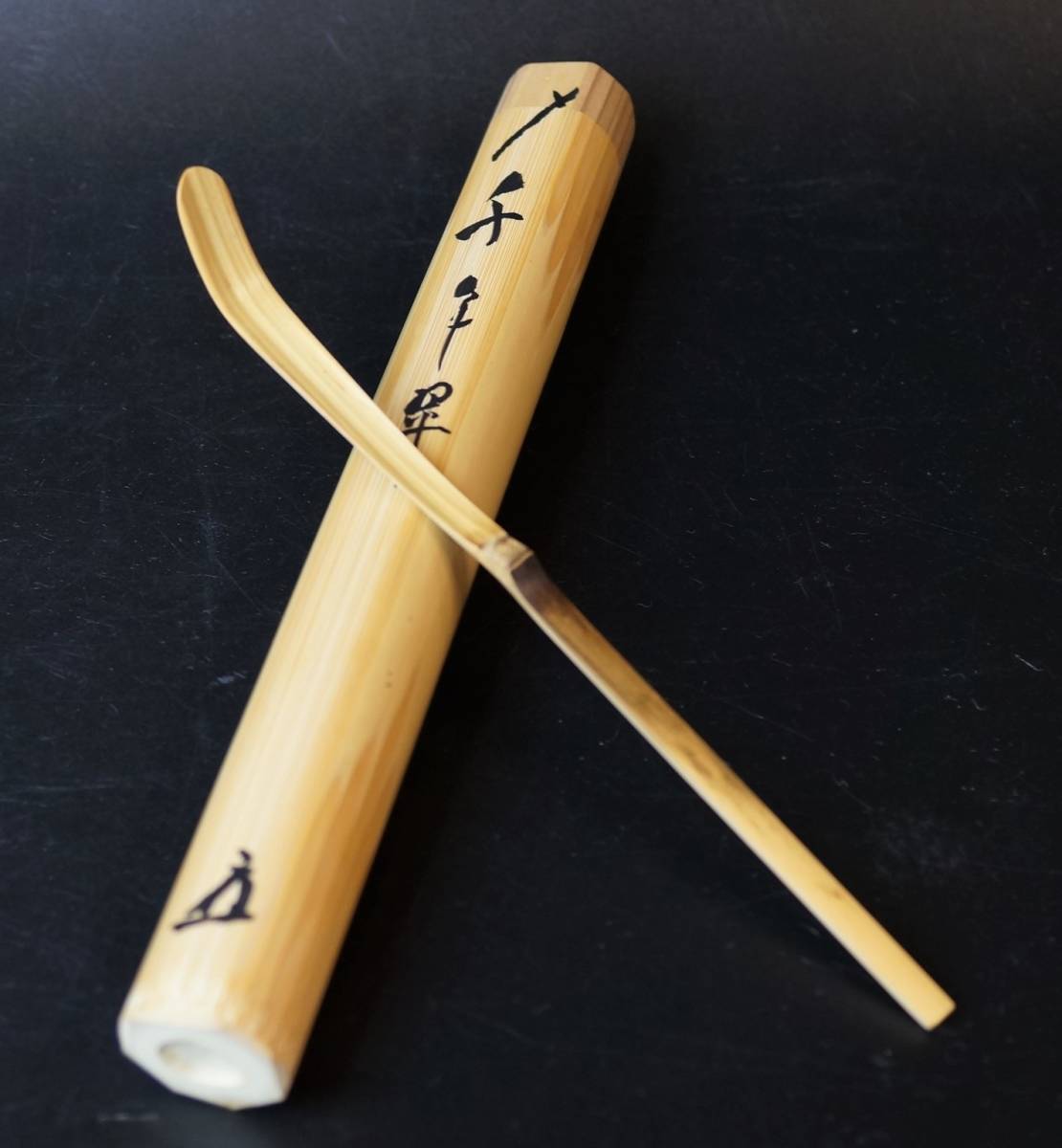 壱 如意庵 立花大亀和尚 シミ竹茶杓 銘 千年翠 海野宗秦下