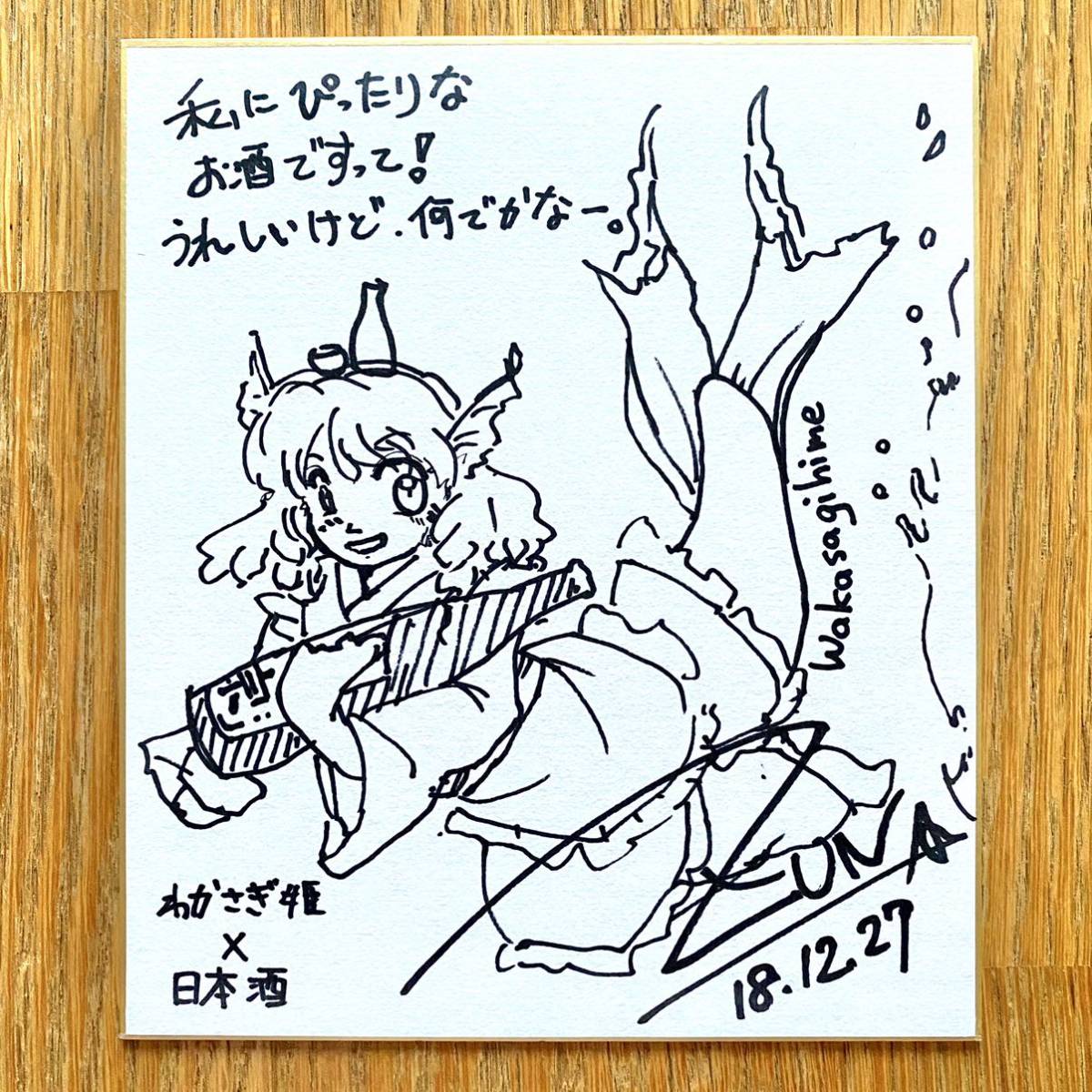 二軒目から始まるラジオAI 東方project わかさぎ姫 ZUN氏直筆サイン色紙