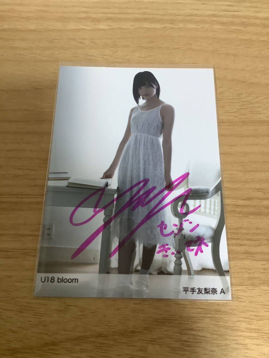 平手友梨奈 欅坂46 直筆生写真 サイン U18 bloom HUSTLE PRESS 購入特典