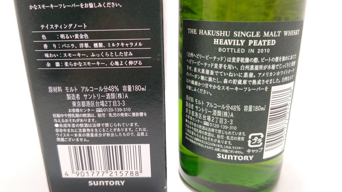 サントリー 白州 へビリーピーテッド 2010 180ml