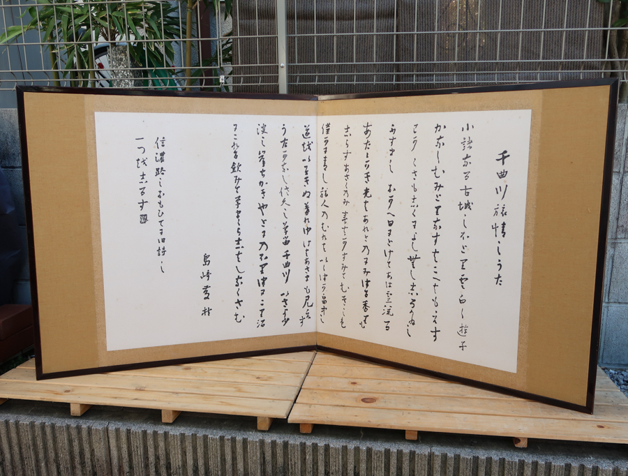 島崎藤村「千曲川旅情のうた」風呂先屏風 両面開き：茶道具 島崎藤村