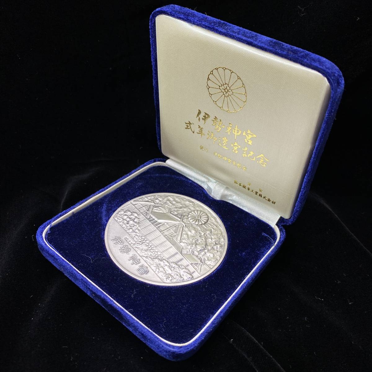 1円～ 6T20321023 第六十回 伊勢神宮 式年遷宮記念 公式メダル 純銀