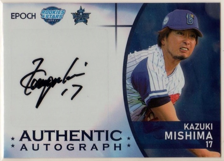 エポック 横浜DeNAベイスターズ ROOKIES & STARS 2021 三嶋一輝 直筆