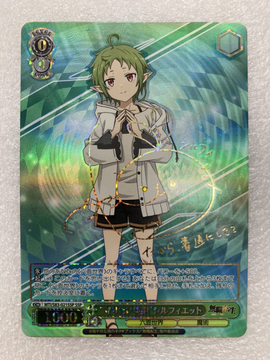 ヴァイス 無職転生 SSP 守りたい笑顔 シルフィエット サイン