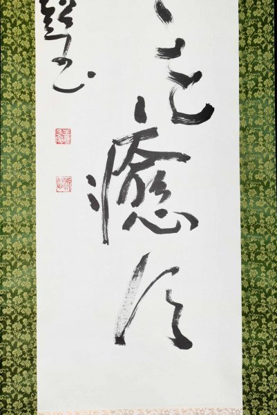 M8327【真作】谷口清超「一行書」紙本 識箱 肉筆 宗教家 生長