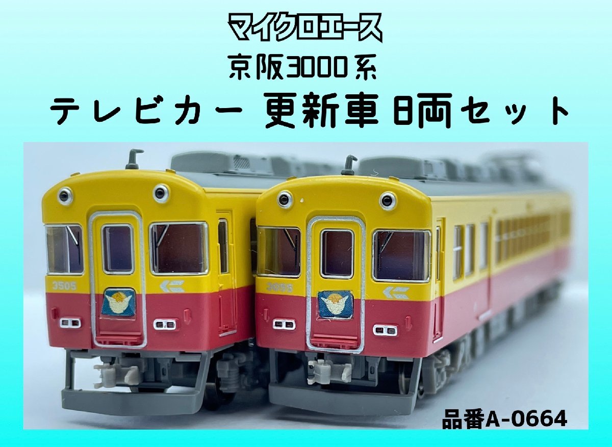 マイクロエース A-0664 京阪旧3000系更新車8両セット 1円～ 動作