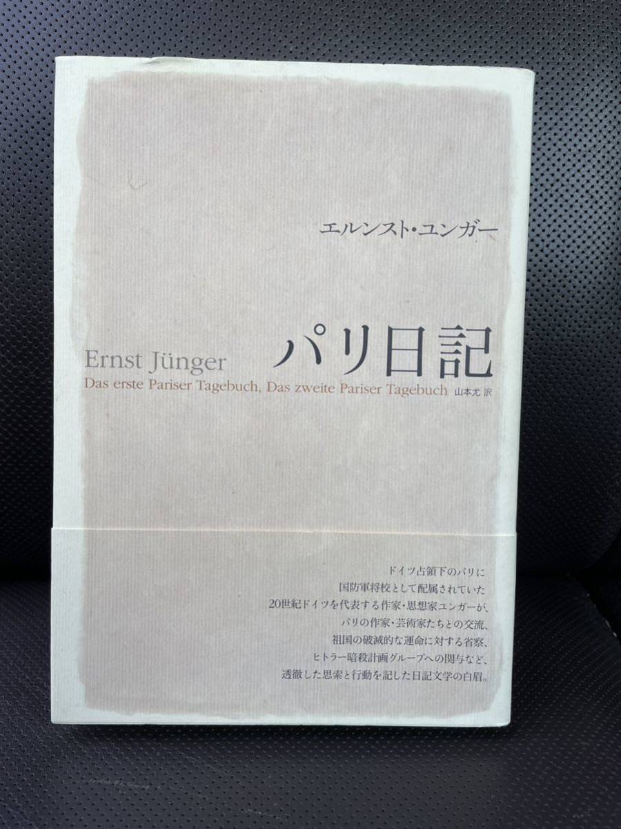 エルンスト・ユンガー作品他 4冊セット エルンスト・ユンガー作品他 4